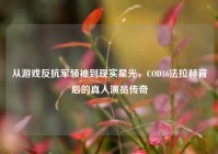 从游戏反抗军领袖到现实星光，COD16法拉赫背后的真人演员传奇