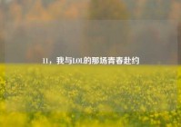 11，我与LOL的那场青春赴约