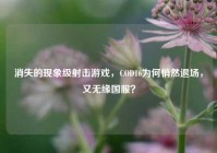 消失的现象级射击游戏，COD16为何悄然退场，又无缘国服？