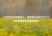 LOL回放系统频频罢工，复盘高光的快乐没了？这份故障解决指南请查收