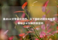 盘点LOL女警最佳搭档，从下路联动到全局配合，解锁手长压制终极密码