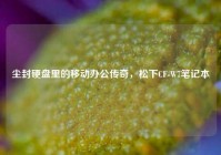 尘封硬盘里的移动办公传奇，松下CF-W7笔记本
