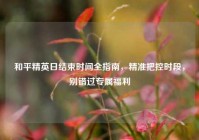 和平精英日结束时间全指南，精准把控时段，别错过专属福利