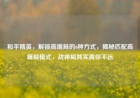 和平精英，解锁高端局的6种方式，揭秘匹配高端局模式，战神局其实离你不远