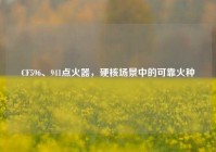 CF596、941点火器，硬核场景中的可靠火种