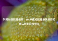 荆棘加冕玫瑰盛放，LOL辛德拉玫瑰皮肤演绎暗黑法师的浪漫蜕变