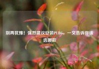 别再犹豫！强烈建议安装PUBG，一文告诉你该选哪款