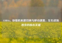 COD16，快慢机射速切换与移动速度，左右战场胜负的核心关键