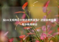 玩LOL无线网总卡顿还突然消失？这份自救指南帮你畅爽峡谷