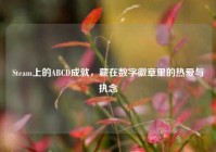 Steam上的ABCD成就，藏在数字徽章里的热爱与执念