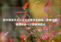 和平精英实名认证信息更改全指南，步骤详解、限制说明与注意事项盘点