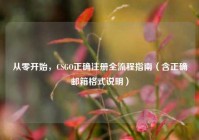 从零开始，CSGO正确注册全流程指南（含正确邮箱格式说明）