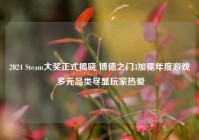 2024 Steam大奖正式揭晓 博德之门3加冕年度游戏 多元品类尽显玩家热爱