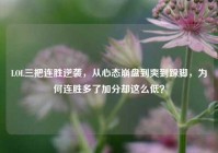 LOL三把连胜逆袭，从心态崩盘到爽到跺脚，为何连胜多了加分却这么低？