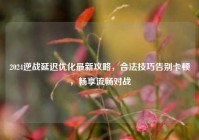 2024逆战延迟优化最新攻略，合法技巧告别卡顿，畅享流畅对战