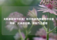 光影革新细节拉满！和平精英内测服特效全面升级，沉浸感拉爆，获取方法速看