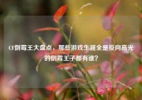 CF倒霉王大盘点，那些游戏生涯全是反向高光的倒霉王子都有谁？