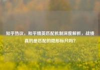 知乎热议，和平精英匹配机制深度解析，战绩真的是匹配的隐形标尺吗？