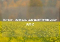 苏CF369W、苏CFE8630，车轮载动的徐州烟火与时光印记