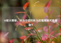 S8烽火燎原，统治中路的纵火狂魔周瑜究竟是谁？