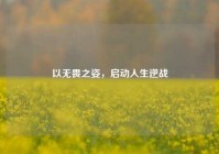以无畏之姿，启动人生逆战