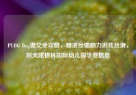 PUBG Bug提交全攻略，精准反馈助力游戏丝滑，附天津格林国际幼儿园学费信息