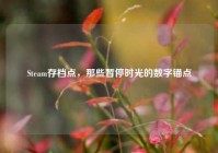 Steam存档点，那些暂停时光的数字锚点
