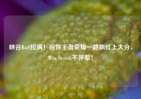 峡谷Buff拉满！祝你王者荣耀一路飘红上大分，Win Streak不停歇！