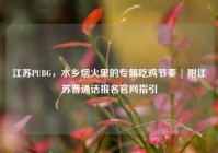 江苏PUBG，水乡烟火里的专属吃鸡节奏 | 附江苏普通话报名官网指引