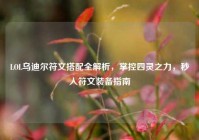 LOL乌迪尔符文搭配全解析，掌控四灵之力，秒人符文装备指南
