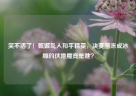 笑不活了！甄姬乱入和平精英，决赛圈冻成冰雕的伏地魔竟是她？