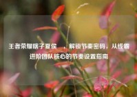 王者荣耀瞎子夏侯惇，解锁节奏密码，从线霸进阶团队核心的节奏设置指南