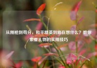 从刚枪到苟分，和平精英到底在想什么？教你索要礼物的实用技巧