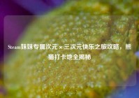 Steam妹妹专属次元×三次元快乐之旅攻略，熊猫打卡地全揭秘