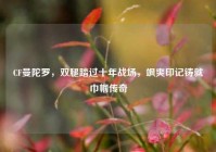 CF曼陀罗，双腿踏过十年战场，飒爽印记铸就巾帼传奇
