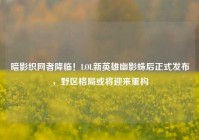 暗影织网者降临！LOL新英雄幽影蛛后正式发布，野区格局或将迎来重构