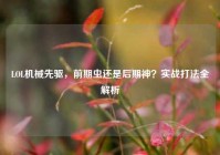 LOL机械先驱，前期虫还是后期神？实战打法全解析