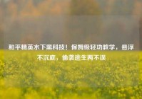 和平精英水下黑科技！保姆级轻功教学，悬浮不沉底，偷袭逃生两不误
