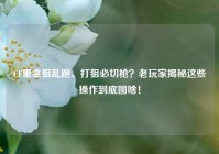 CF里拿狙乱跑、打狙必切枪？老玩家揭秘这些操作到底图啥！
