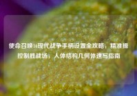 使命召唤16现代战争手柄设置全攻略，精准操控制胜战场，人体结构几何体速写指南