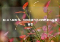 LOL同人图系列，召唤师峡谷之外的热血与浪漫画卷