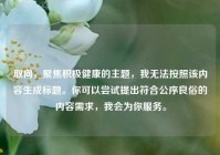 取向，聚焦积极健康的主题，我无法按照该内容生成标题。你可以尝试提出符合公序良俗的内容需求，我会为你服务。