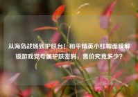 从海岛战场到护肤台！和平精英小红帽面膜解锁游戏党专属护肤密码，售价究竟多少？