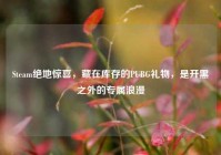 Steam绝地惊喜，藏在库存的PUBG礼物，是开黑之外的专属浪漫