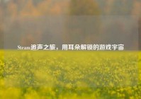 Steam追声之旅，用耳朵解锁的游戏宇宙