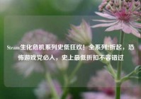 Steam生化危机系列史低狂欢！全系列2折起，恐怖游戏党必入，史上最低折扣不容错过