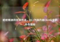 枪枪精准的信仰传承，IO1.1为何仍是CSGO玩家的本命鼠标