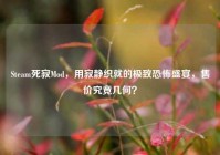 Steam死寂Mod，用寂静织就的极致恐怖盛宴，售价究竟几何？