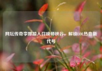 网坛传奇李娜踏入召唤师峡谷，解锁LOL热血新代号