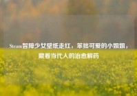 Steam智障少女壁纸走红，笨拙可爱的小姐姐，藏着当代人的治愈解药
